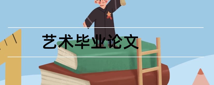 艺术毕业论文和艺术论文