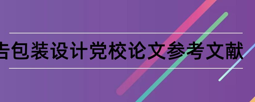 广告包装设计党校论文参考文献和论文查重