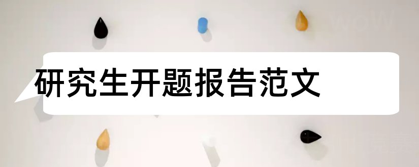 研究生开题报告范文和研究生开题报告书范文