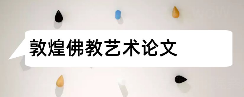 敦煌佛教艺术论文和3000字论文