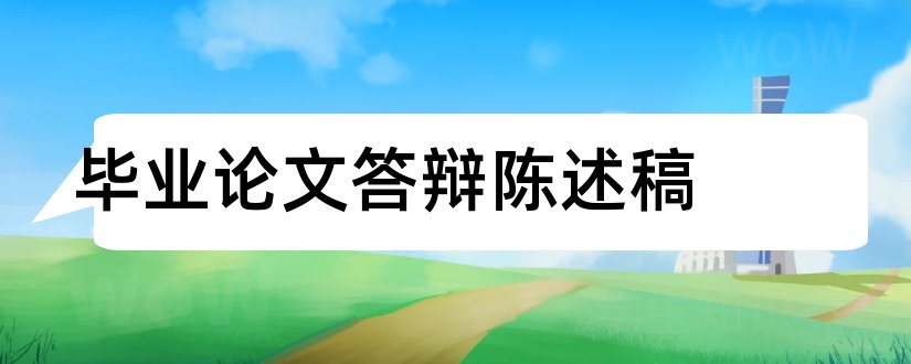 毕业论文答辩陈述稿和论文答辩陈述稿