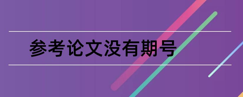 参考论文没有期号和论文参考文献没有卷号