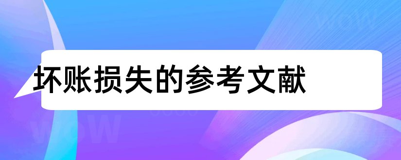 坏账损失的参考文献和坏账损失英文文献