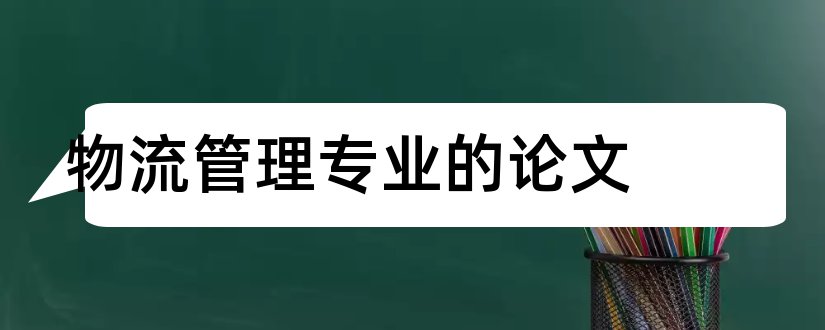 物流管理专业的论文和物流管理论文