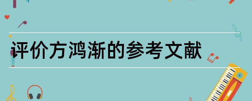 评价方鸿渐的参考文献和论文查重