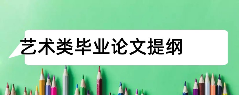 艺术类毕业论文提纲和艺术设计论文提纲