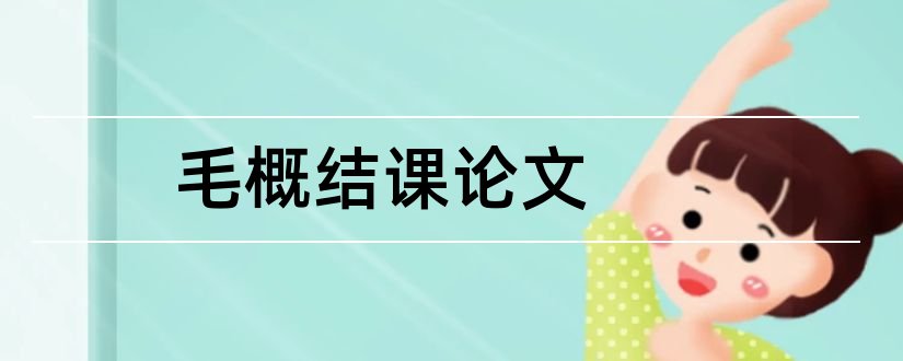 毛概结课论文和毛概结课论文题目