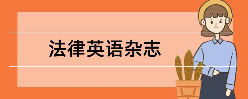 法律英语杂志和法学核心期刊