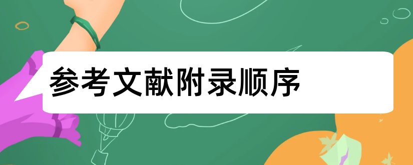 参考文献附录顺序和参考文献后面加附录