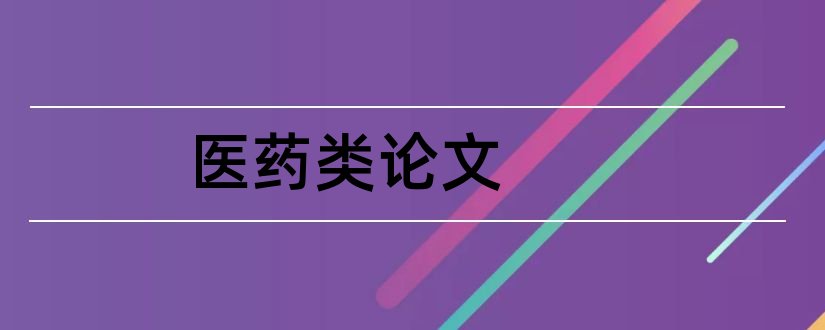 医药类论文和医药营销类毕业论文