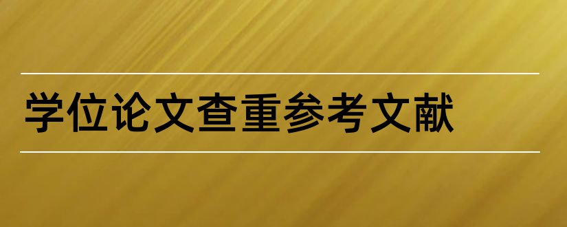 学位论文查重参考文献和学位论文参考文献格式