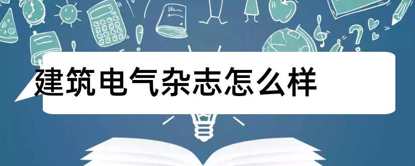 建筑电气杂志怎么样和建筑电气杂志