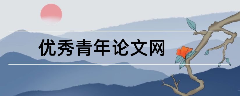 优秀青年论文网和北京青年优秀科技论文