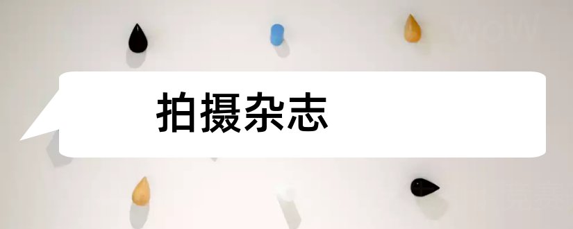 拍摄杂志和迪丽热巴杂志拍摄视频