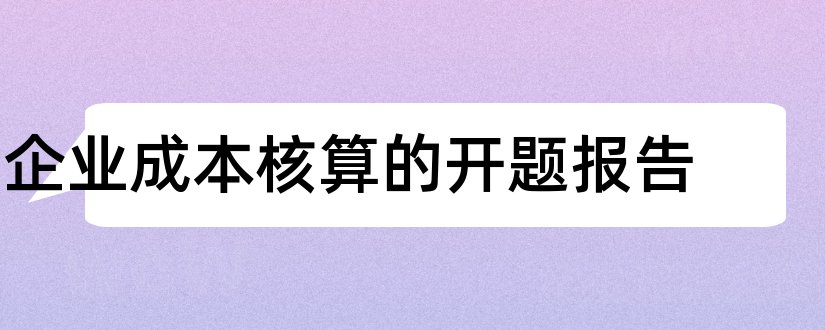 企业成本核算的开题报告和开题报告模板