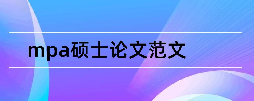 mpa硕士论文范文和mpa硕士论文