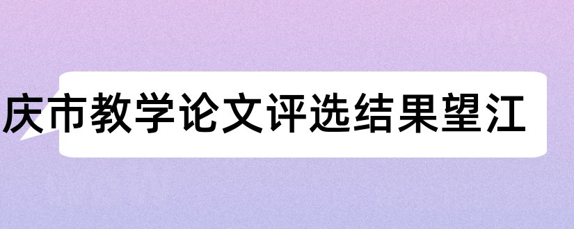 安庆市教学论文评选结果望江和教师论文题目