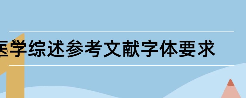 医学综述参考文献字体要求和医学综述参考文献格式