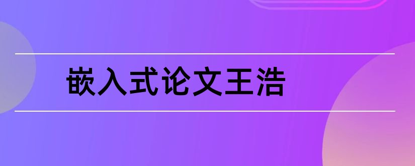 嵌入式论文王浩和王浩论文