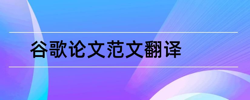 谷歌论文范文翻译和谷歌论文翻译