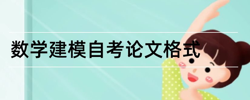 数学建模自考论文格式和数学建模论文格式