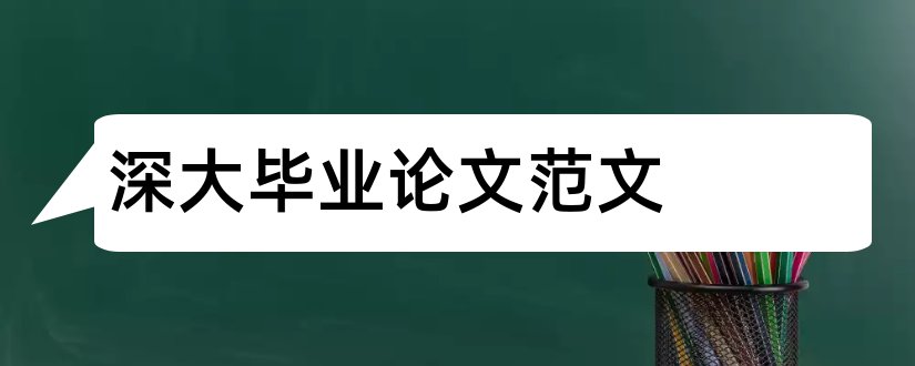 深大毕业论文范文和深大论文