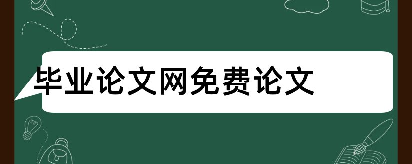 毕业论文网免费论文和免费毕业论文网