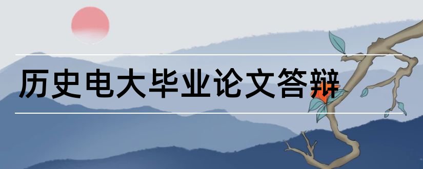 历史电大毕业论文答辩和大专毕业论文