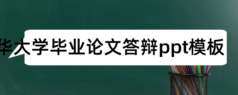 清华大学毕业论文答辩ppt模板和毕业论文答辩ppt模板