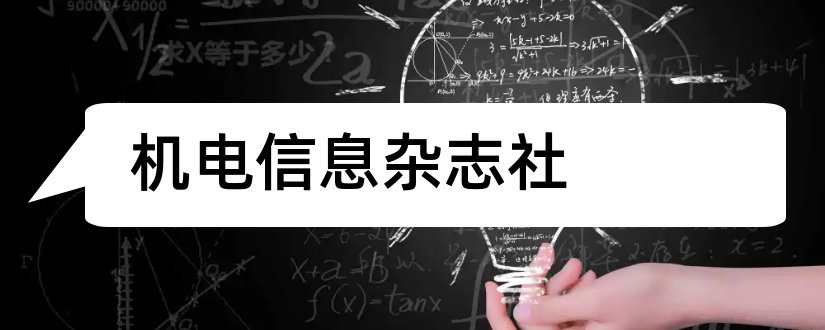 机电信息杂志社和机电信息杂志