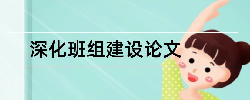 深化班组建设论文和班组安全建设论文