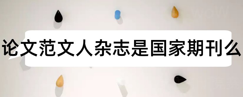 科学论文范文人杂志是国家期刊么和科学论文范文人杂志