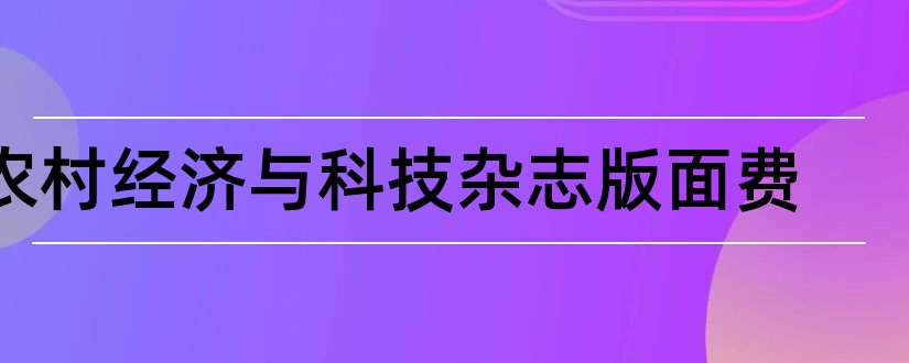 农村经济与科技杂志版面费和论文范文农村经济杂志社