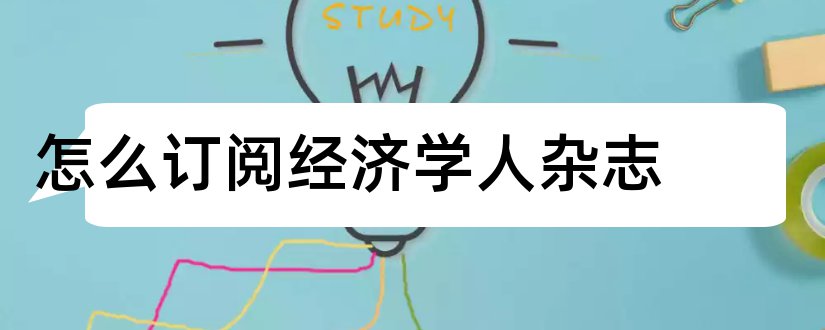 怎么订阅经济学人杂志和经济学人杂志双语版