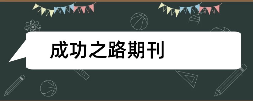 成功之路期刊和作文成功之路杂志