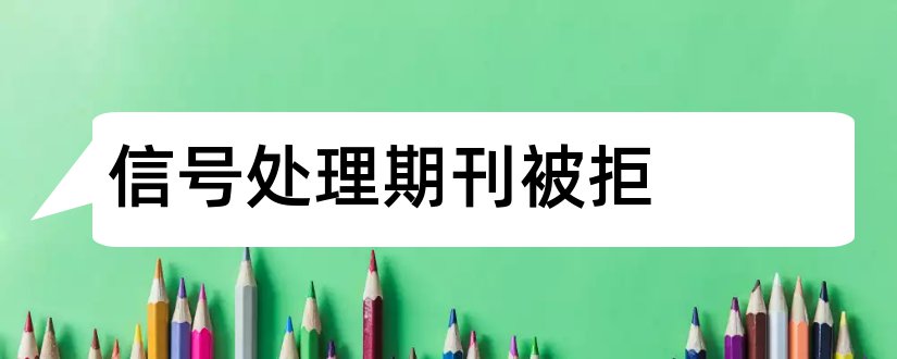 信号处理期刊被拒和信号处理期刊