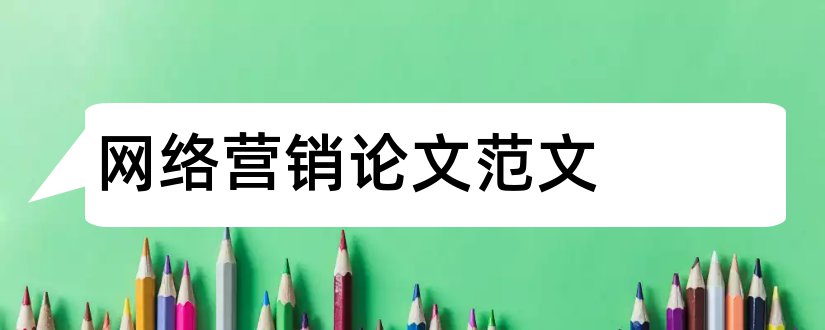 网络营销论文范文和市场营销论文