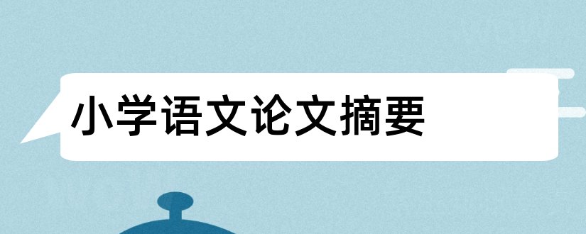 小学语文论文摘要和有摘要的小学语文论文