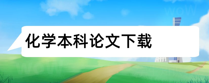 化学本科论文下载和化学本科论文开题报告