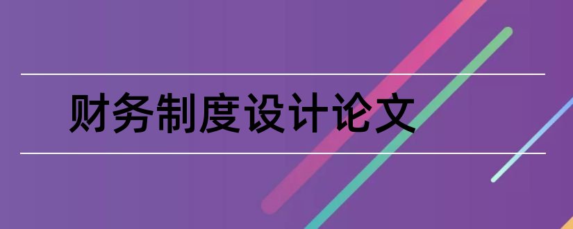 财务制度设计论文和财务制度论文