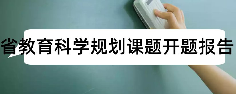 山东省教育科学规划课题开题报告和山东省课题开题报告