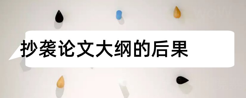 抄袭论文大纲的后果和毕业论文抄袭后果