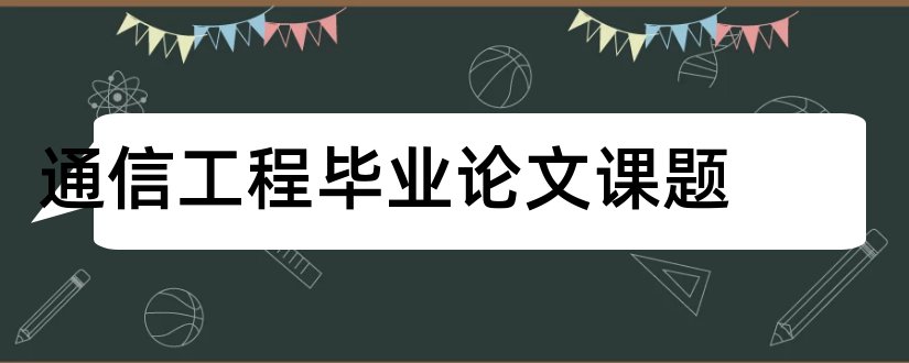 通信工程毕业论文课题和通信工程毕业论文