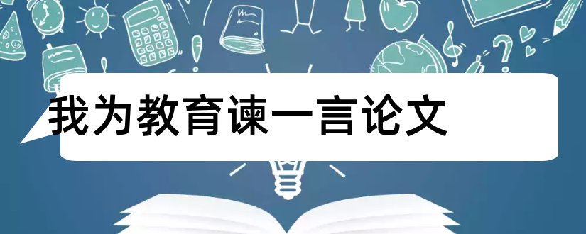 我为教育谏一言论文和言论文