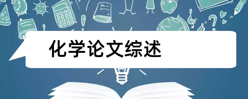 化学论文综述和有机化学论文综述