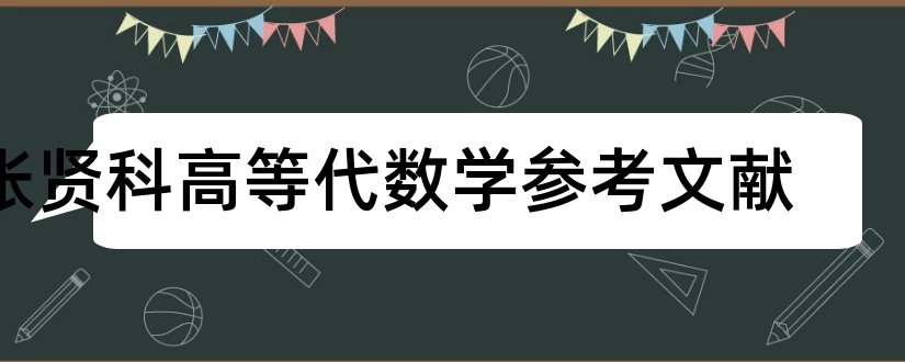 张贤科高等代数学参考文献和论文查重