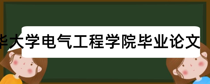 南华大学电气工程学院毕业论文和本科毕业论文