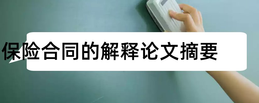 保险合同的解释论文摘要和论文查重入口