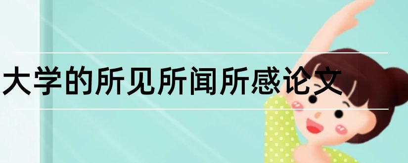 大学的所见所闻所感论文和论文范文