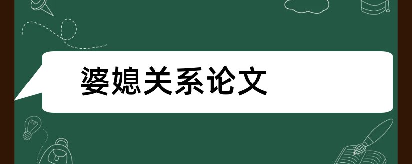 婆媳关系论文和关于婆媳关系的论文